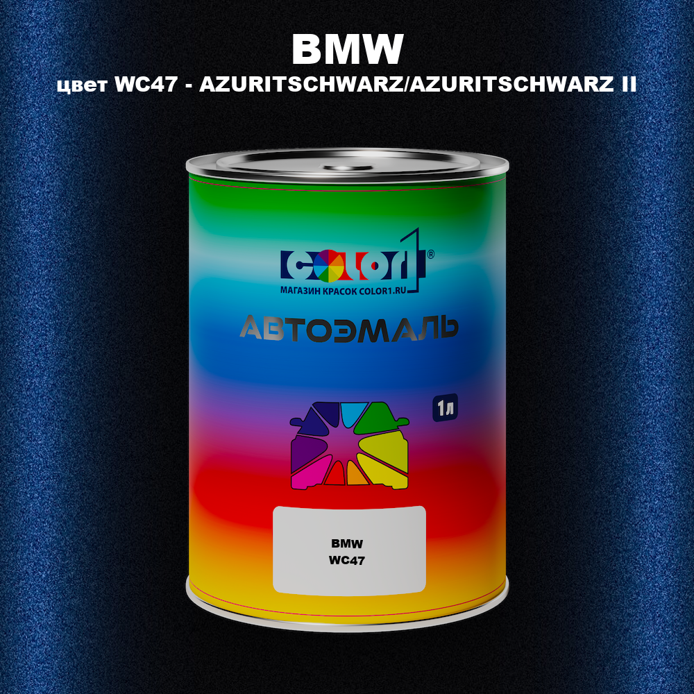 Автомобильная краска BMW, цвет WC47 - AZURITSCHWARZ/AZURITSCHWARZ II