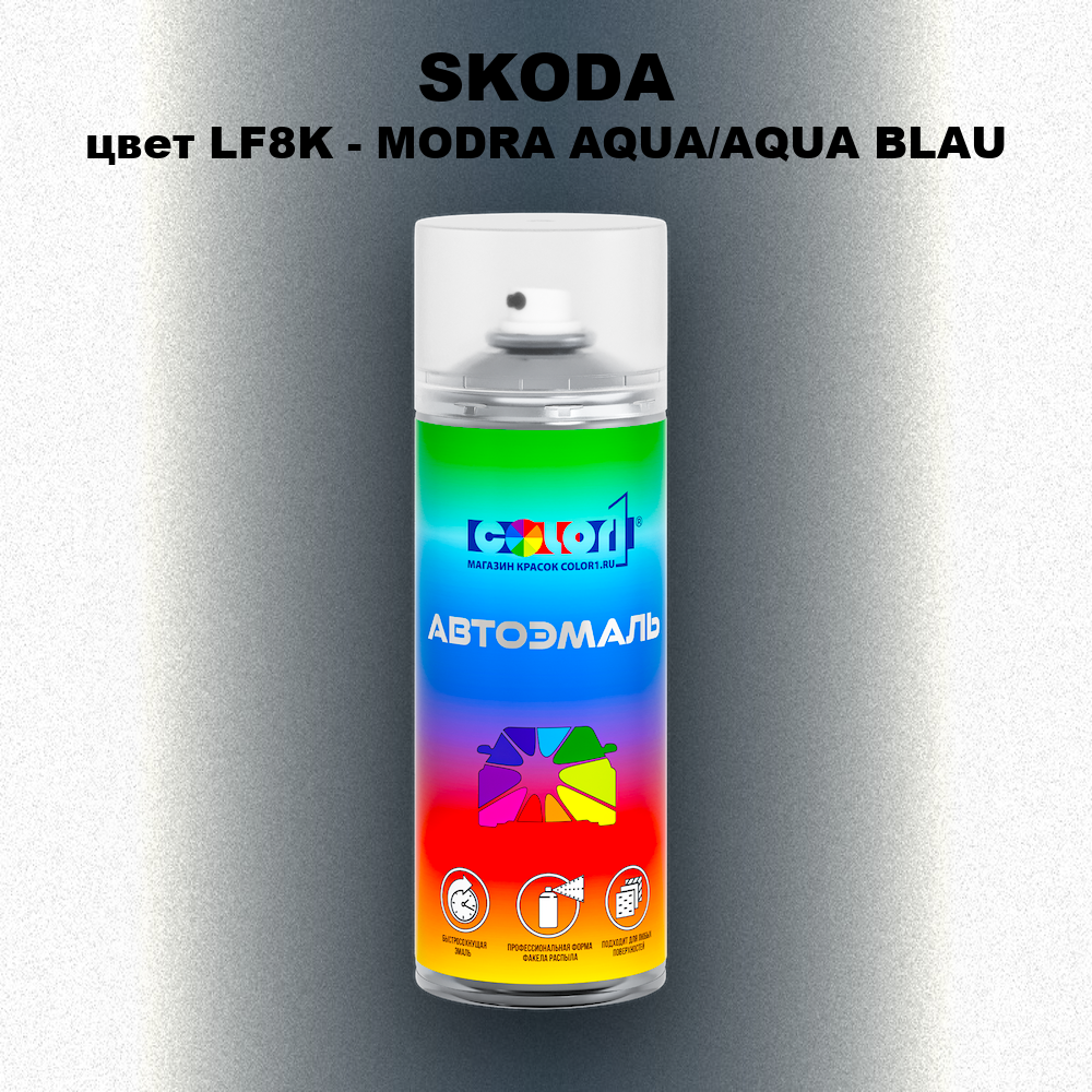 Аэрозольная краска SKODA, цвет LF8K - MODRA AQUA/AQUA BLAU