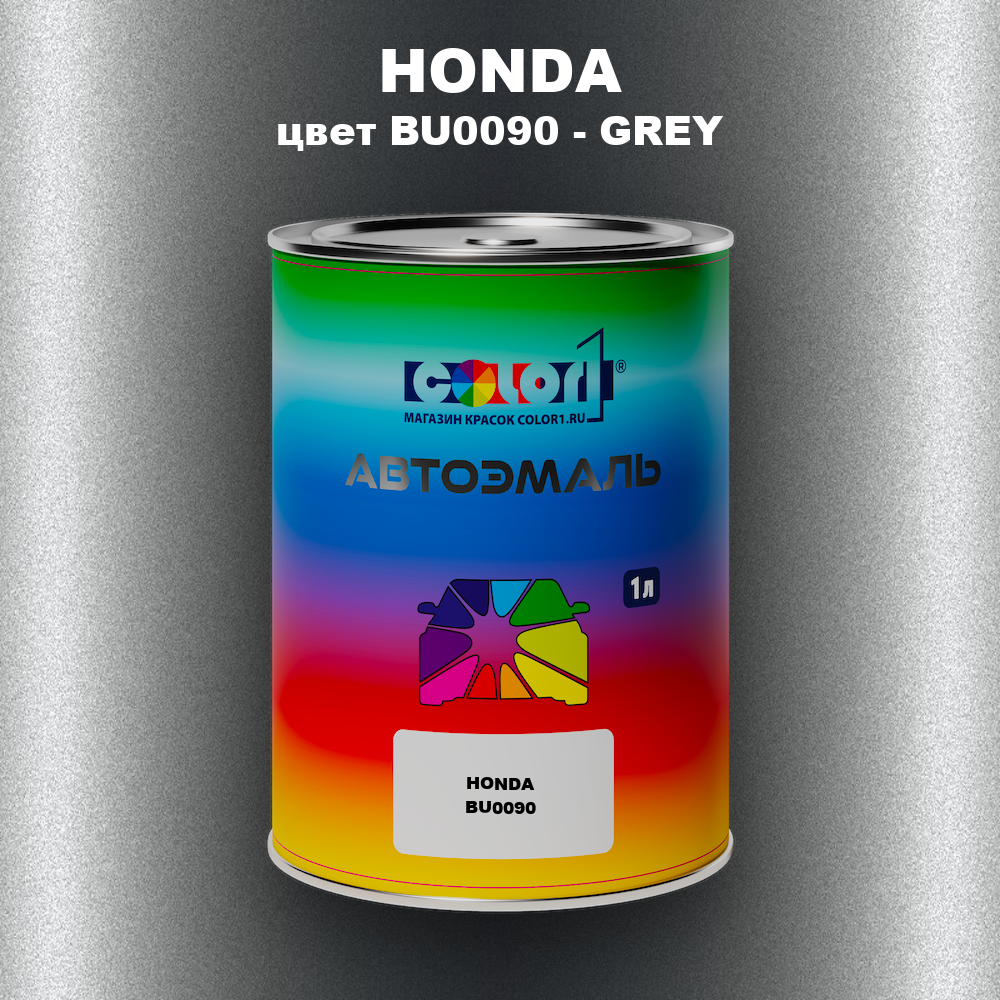 Автомобильная краска HONDA, цвет BU0090 - GREY