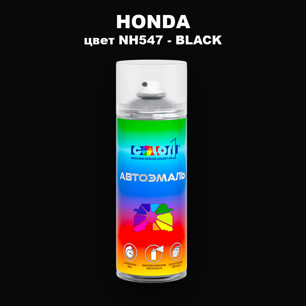 Аэрозольная краска HONDA, цвет NH547 - BLACK