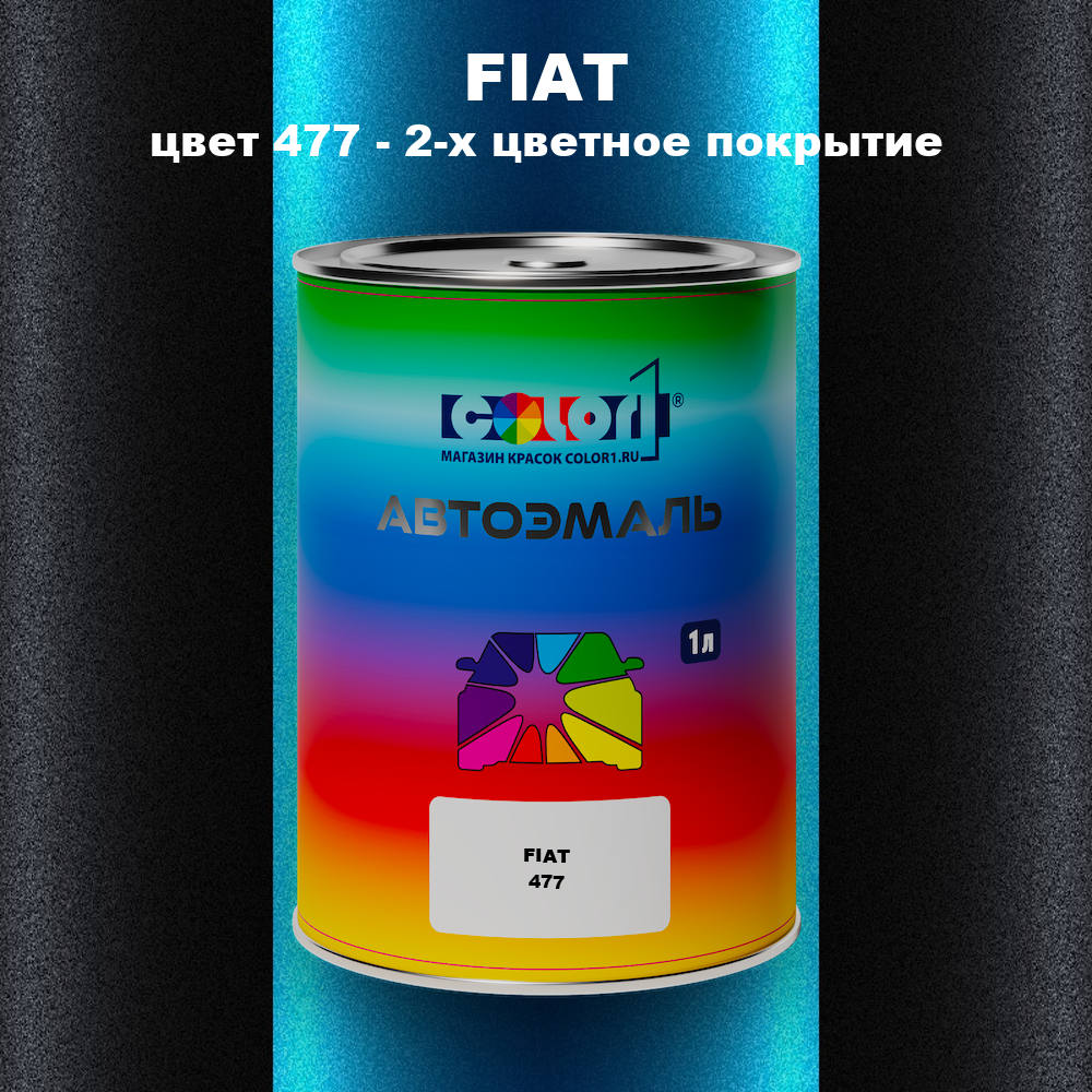 Автомобильная краска FIAT, цвет 477 - 2-х цветное покрытие