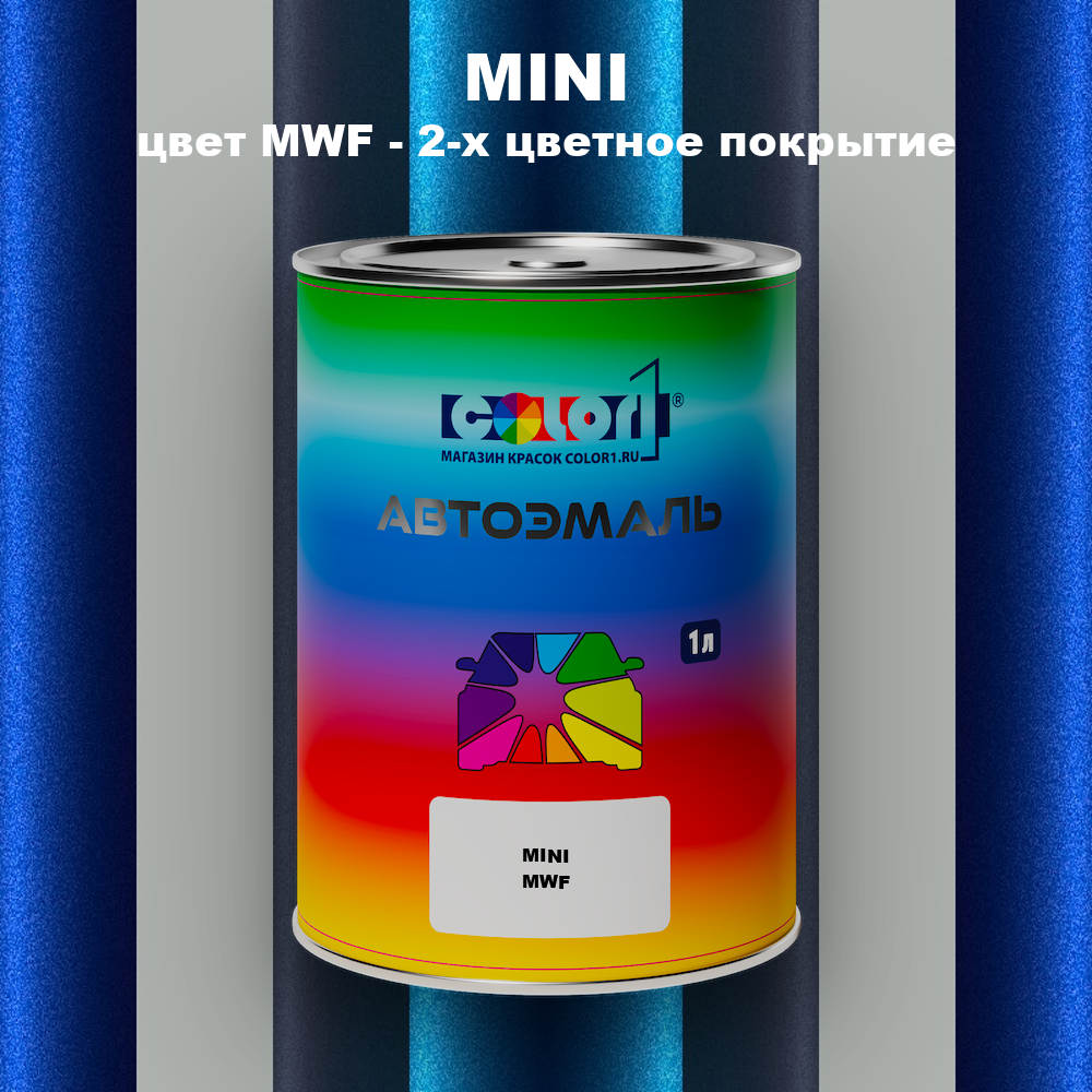 Автомобильная краска MINI, цвет MWF - 2-х цветное покрытие