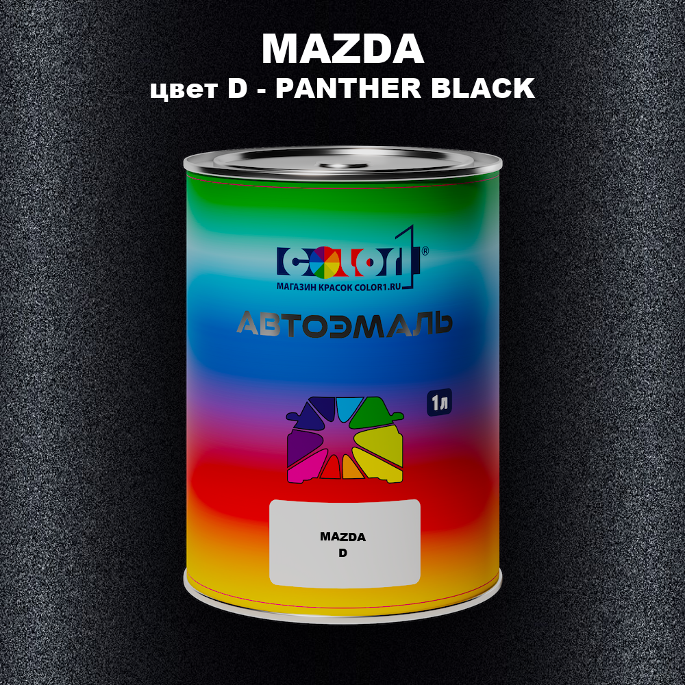 Автомобильная краска MAZDA, цвет D - PANTHER BLACK