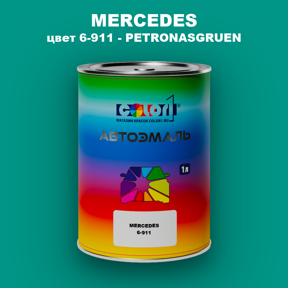 Автомобильная краска MERCEDES, цвет 6-911 - PETRONASGRUEN