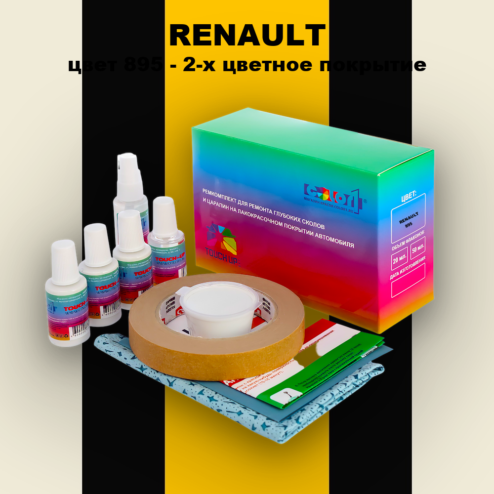 Ремкомплект для ремонта глубоких сколов и царапин RENAULT, цвет 895 - 2-х цветное покрытие