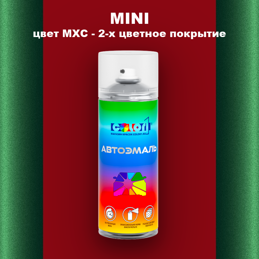 Аэрозольная краска MINI, цвет MXC - 2-х цветное покрытие