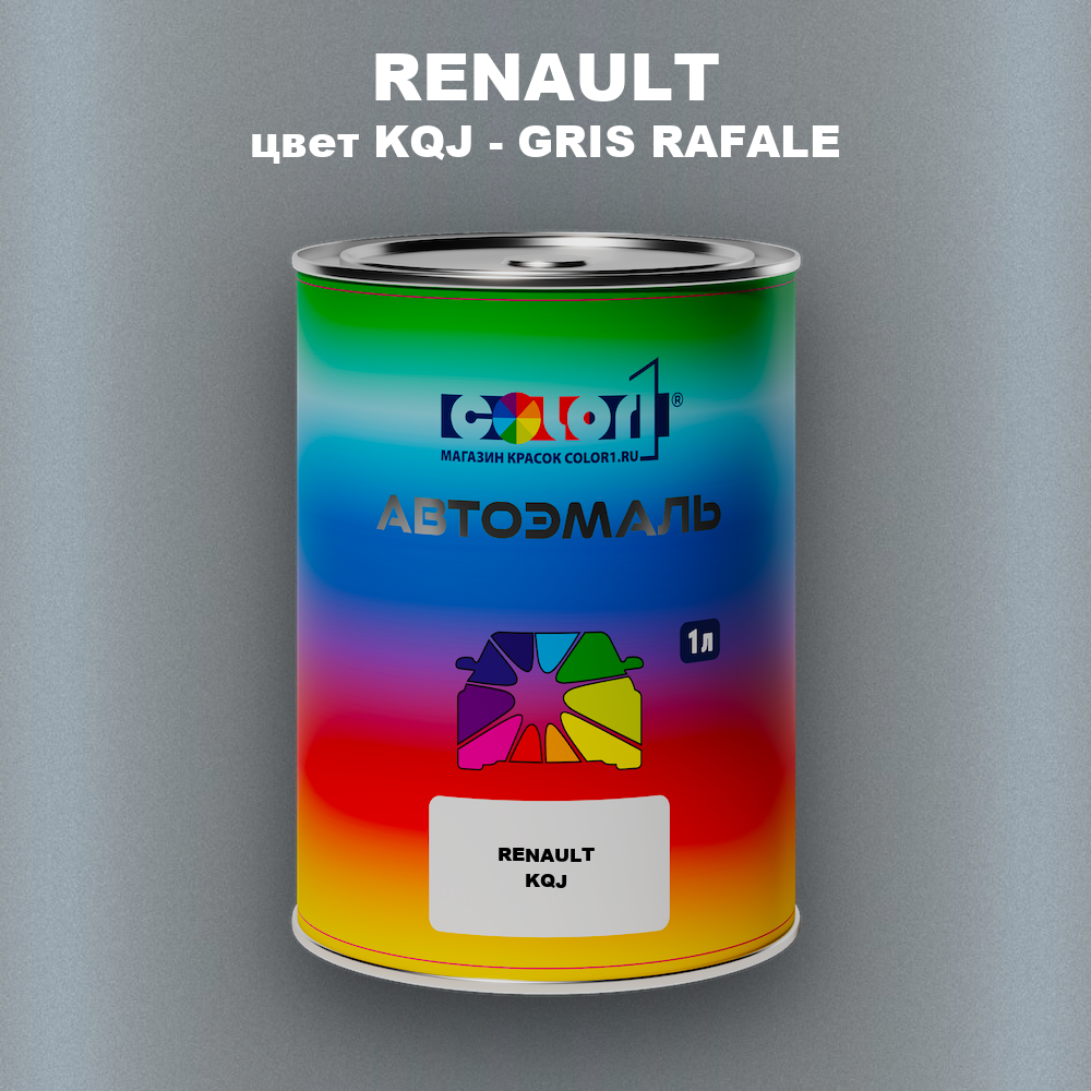 Автомобильная краска RENAULT, цвет KQJ - GRIS RAFALE