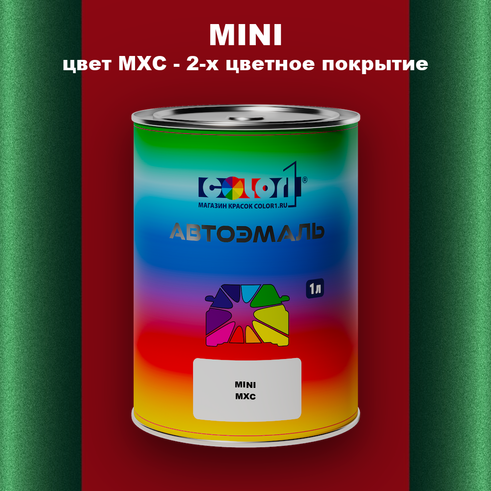 Автомобильная краска MINI, цвет MXC - 2-х цветное покрытие