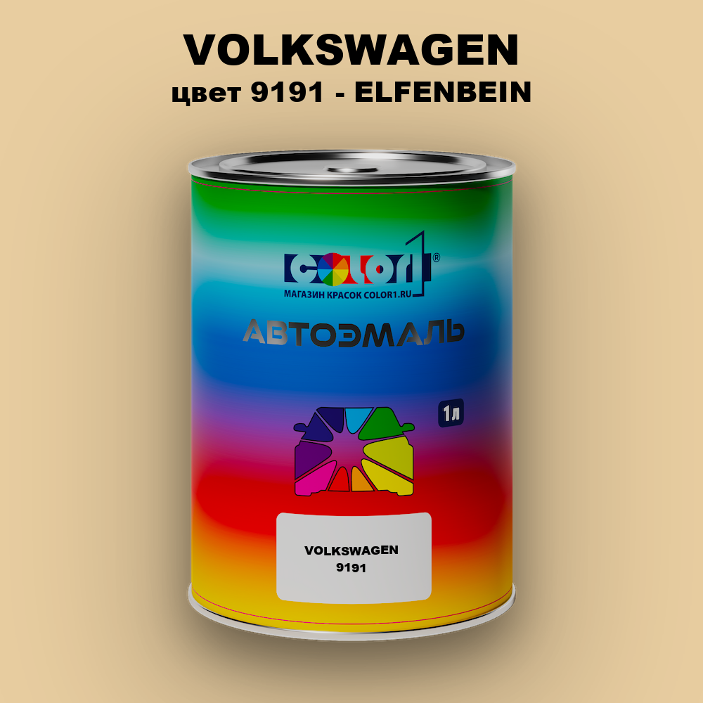 Автомобильная краска VOLKSWAGEN, цвет 9191 - ELFENBEIN