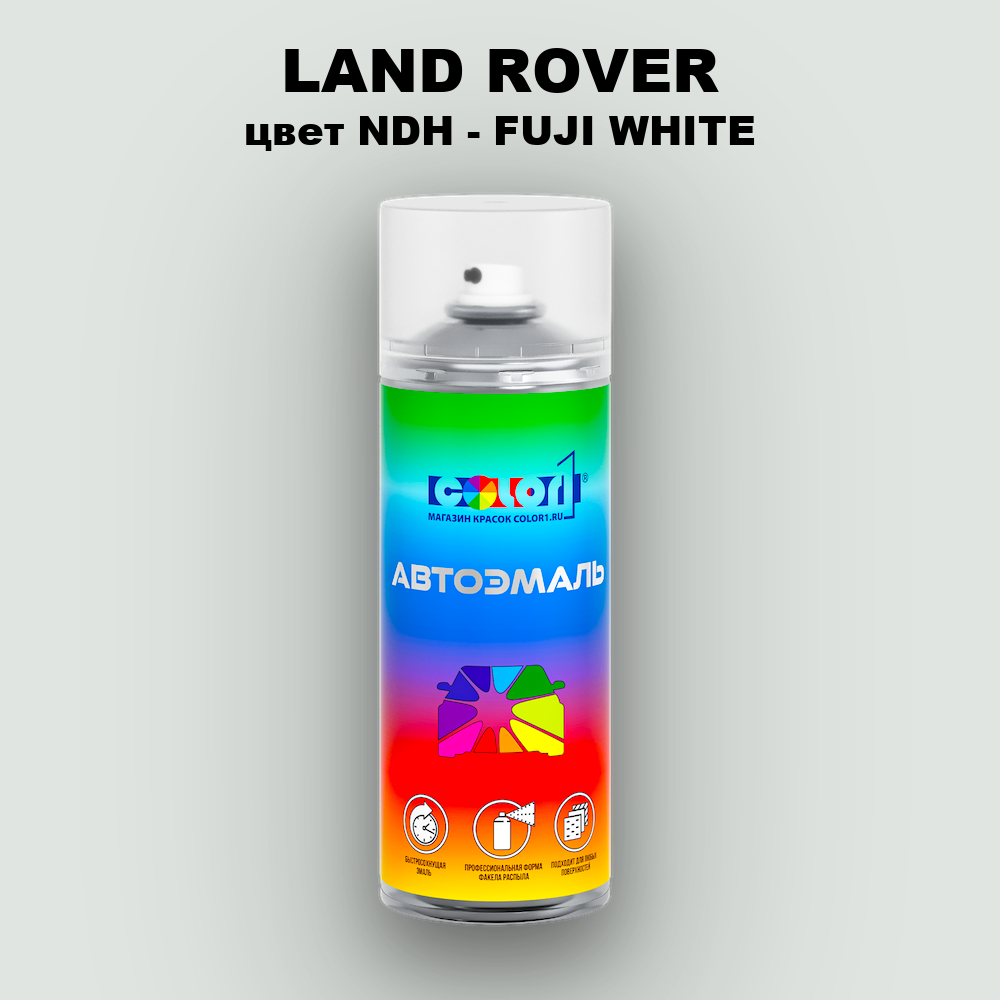 Аэрозольная краска LAND ROVER, цвет NDH - FUJI WHITE