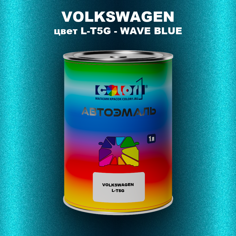 Автомобильная краска VOLKSWAGEN, цвет L-T5G - WAVE BLUE