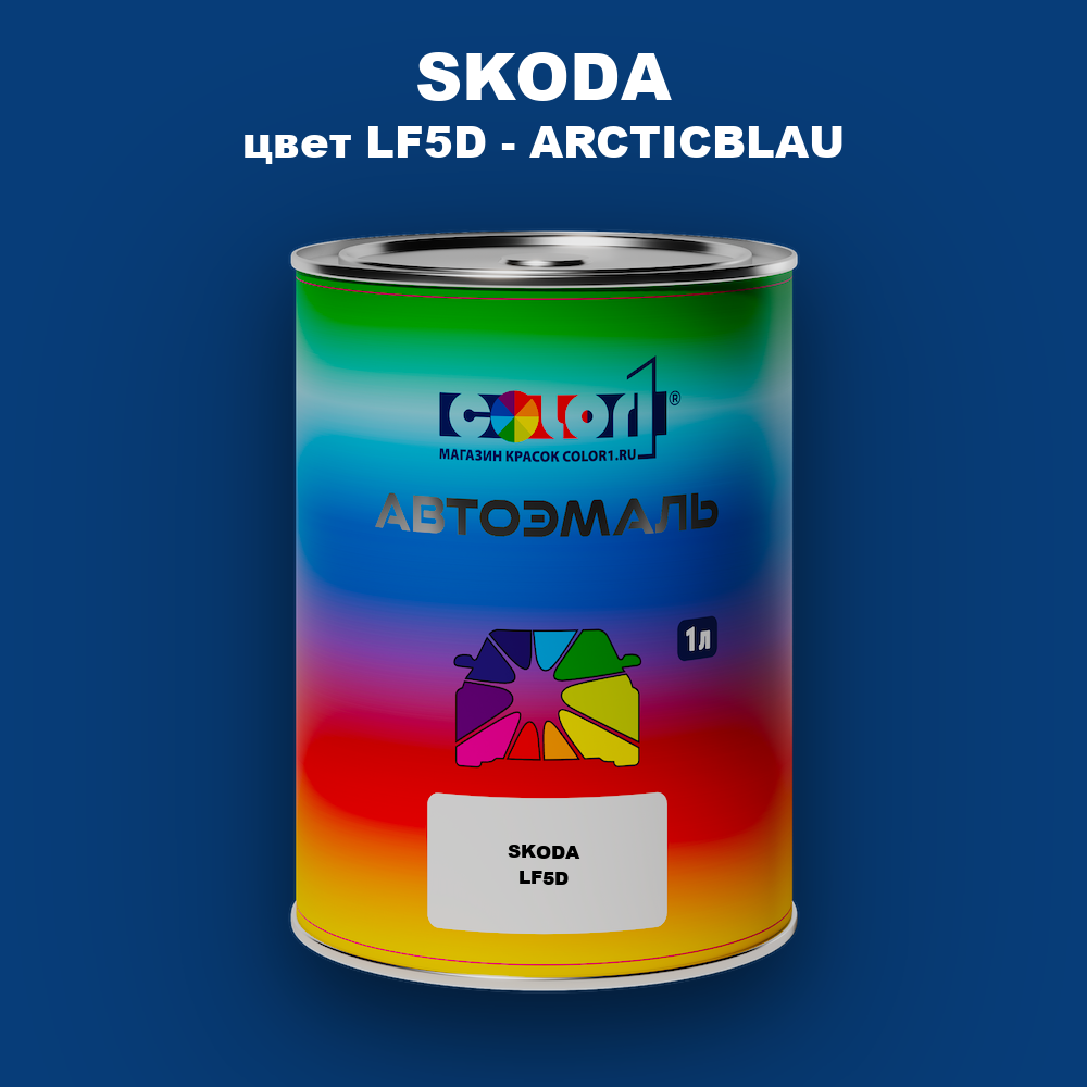 Автомобильная краска SKODA, цвет LF5D - ARCTICBLAU