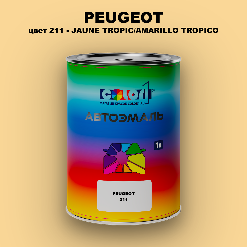 Автомобильная краска PEUGEOT, цвет 211 - JAUNE TROPIC/AMARILLO TROPICO