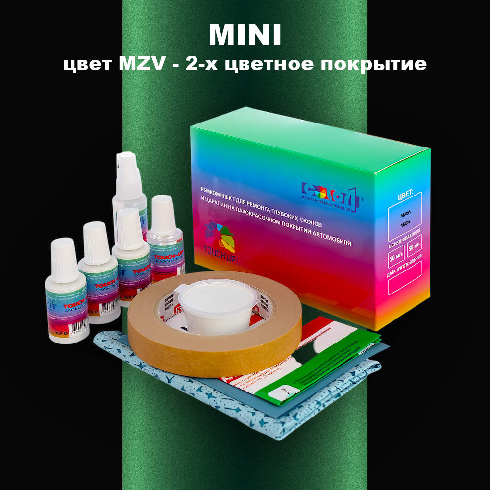 Ремкомплект для ремонта глубоких сколов и царапин MINI, цвет MZV - 2-х цветное покрытие
