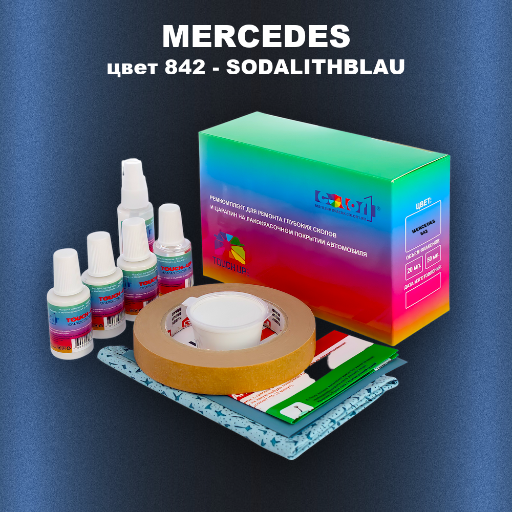 Ремкомплект для ремонта глубоких сколов и царапин MERCEDES, цвет 842 - SODALITHBLAU