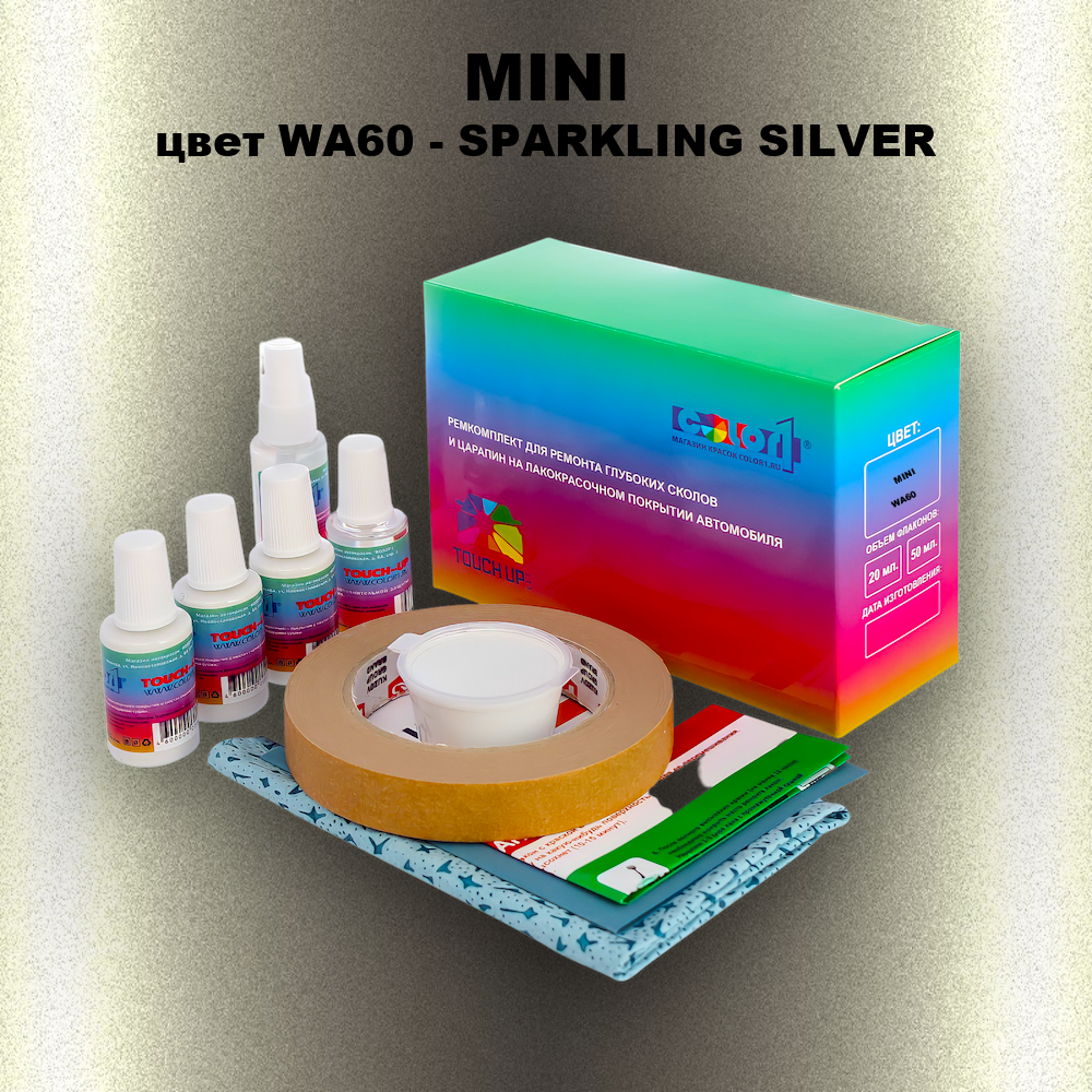 Ремкомплект для ремонта глубоких сколов и царапин MINI, цвет WA60 - SPARKLING SILVER