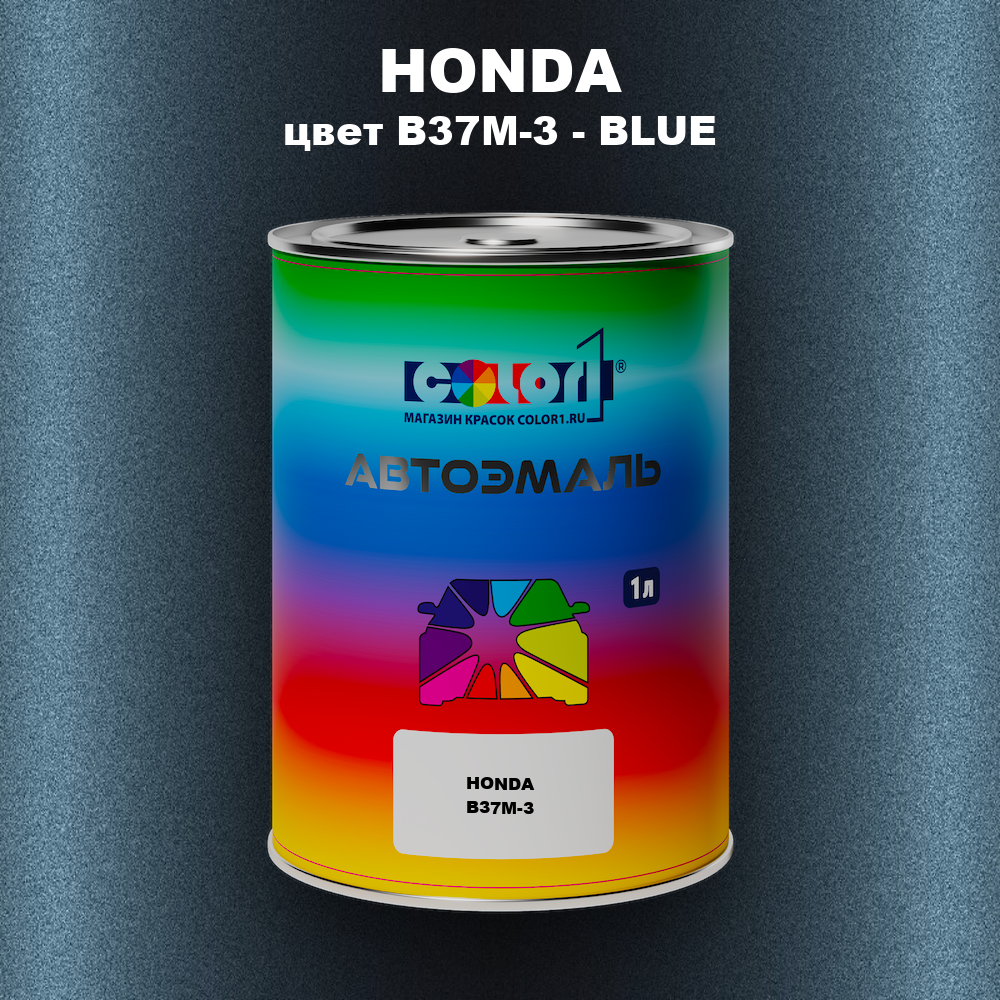 Автомобильная краска HONDA, цвет B37M-3 - BLUE