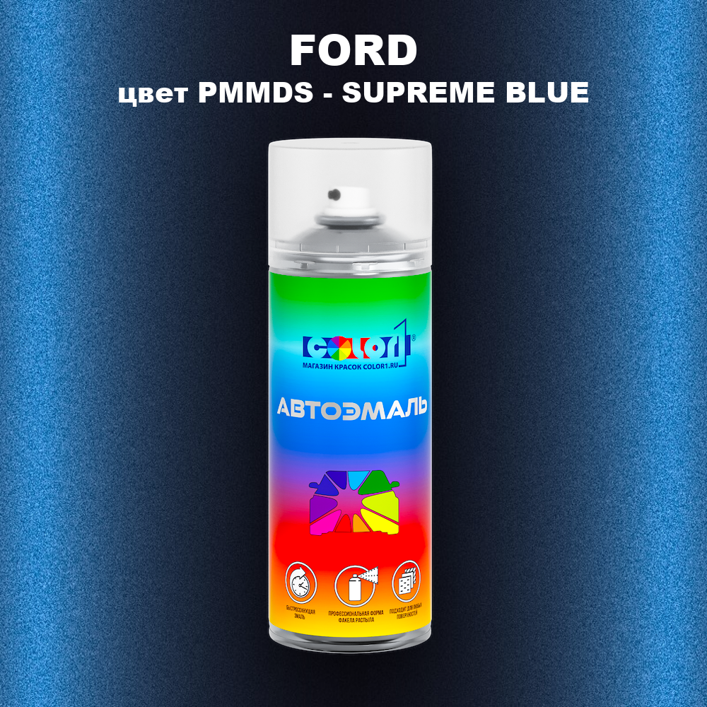 Аэрозольная краска FORD, цвет PMMDS - SUPREME BLUE