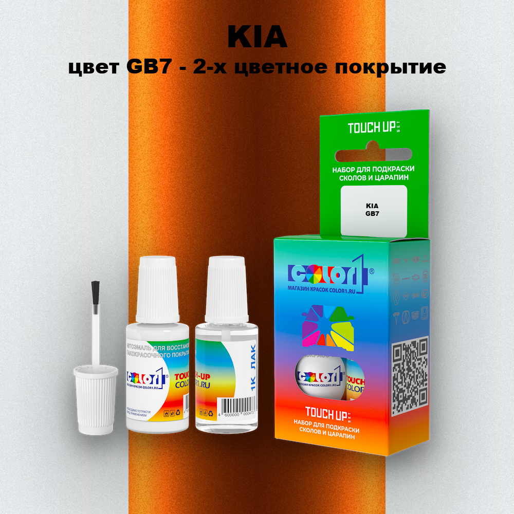 Краска для сколов во флаконе с кисточкой KIA, цвет GB7 - 2-х цветное покрытие