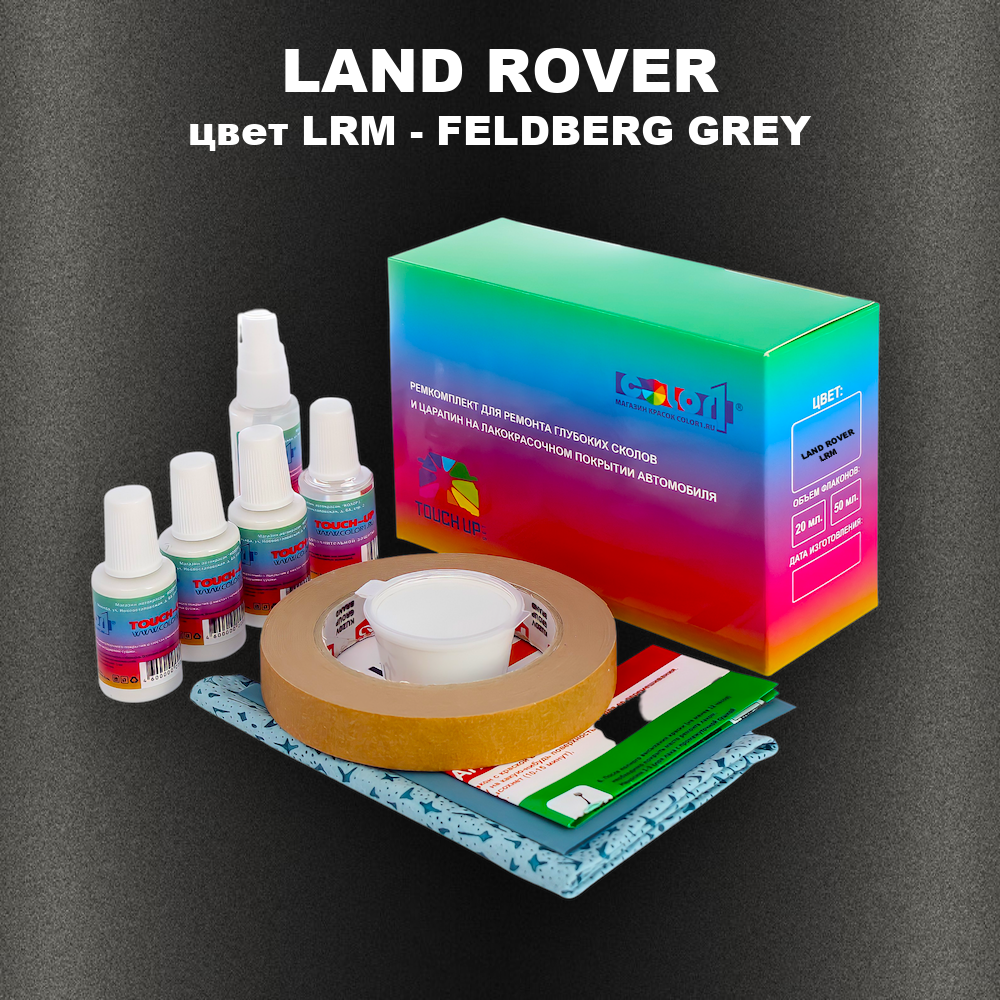 Ремкомплект для ремонта глубоких сколов и царапин LAND ROVER, цвет LRM - FELDBERG GREY