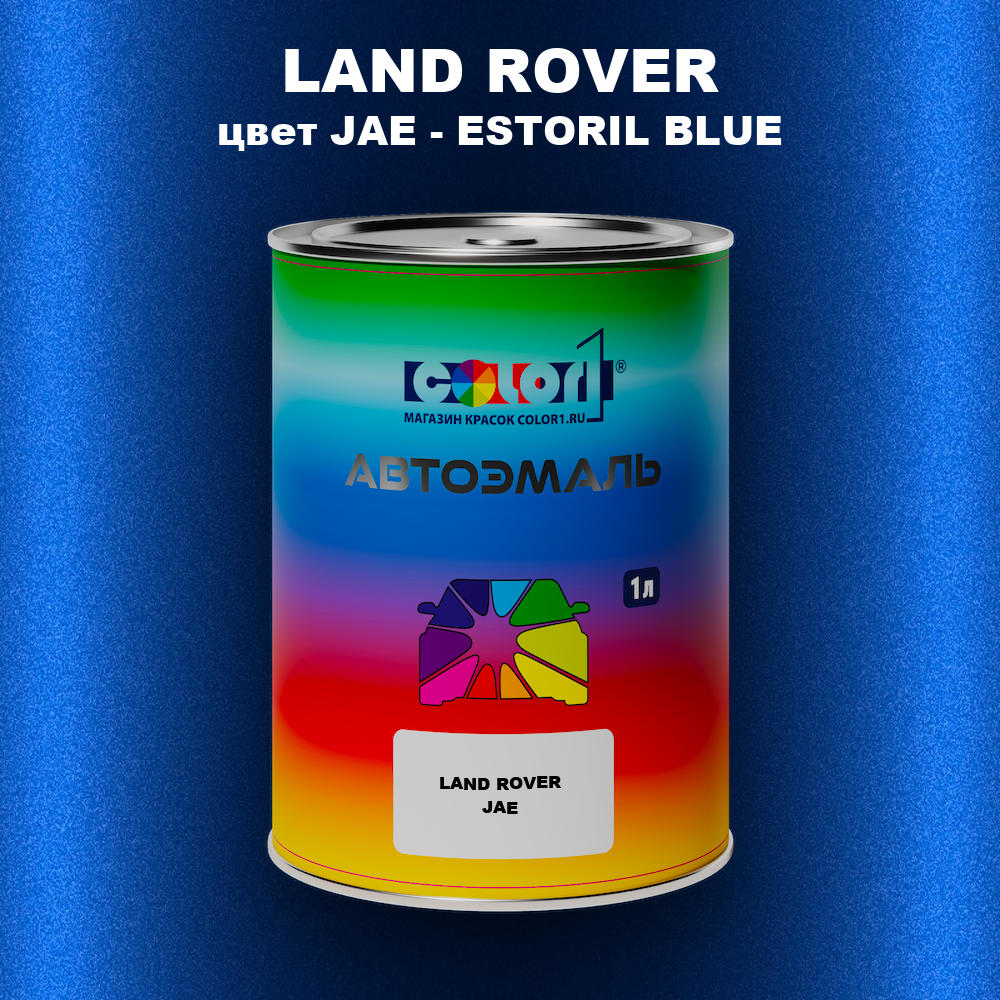 Автомобильная краска LAND ROVER, цвет JAE - ESTORIL BLUE