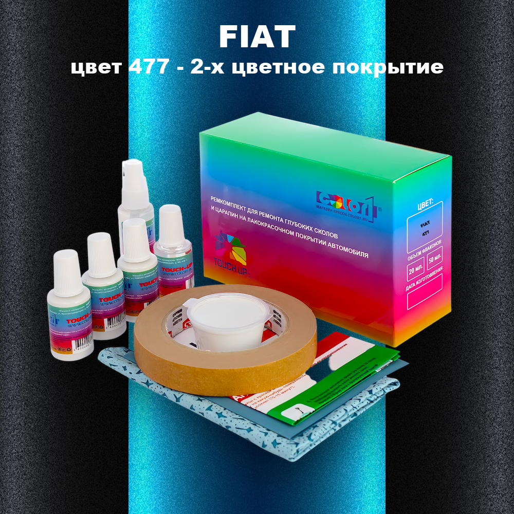 Ремкомплект для ремонта глубоких сколов и царапин FIAT, цвет 477 - 2-х цветное покрытие
