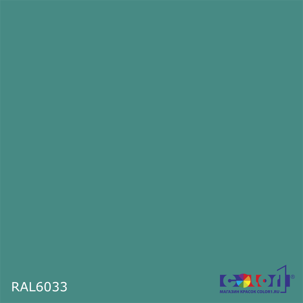 Краска цвет RAL6033, 1кг