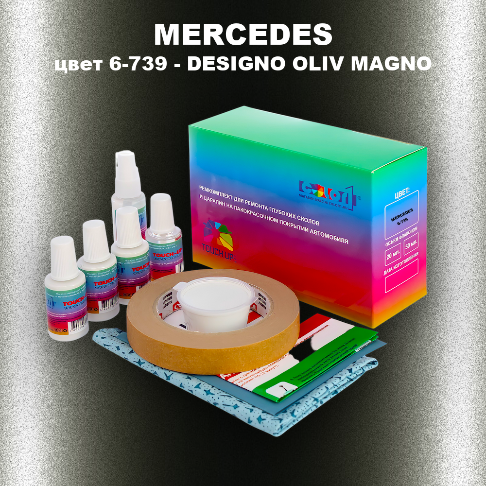 Ремкомплект для ремонта глубоких сколов и царапин MERCEDES, цвет 6-739 - DESIGNO OLIV MAGNO