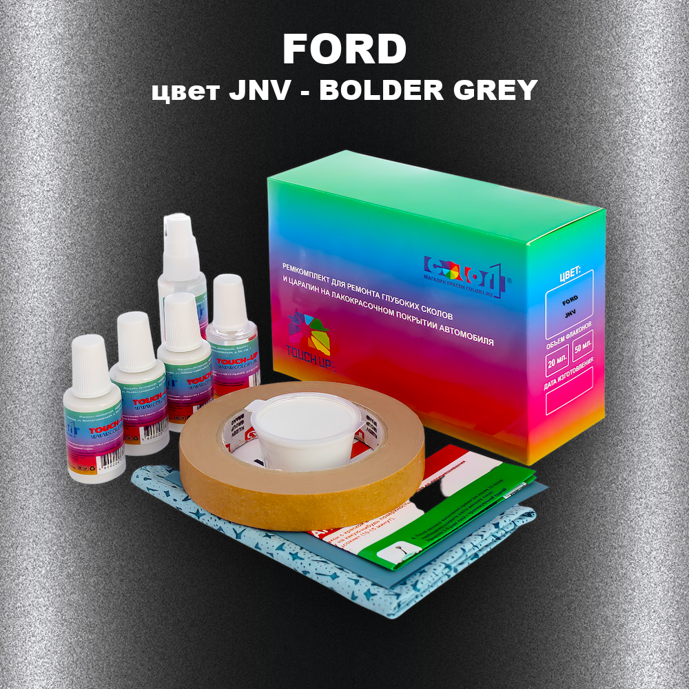 Ремкомплект для ремонта глубоких сколов и царапин FORD, цвет JNV - BOLDER GREY