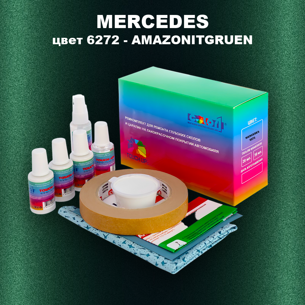 Ремкомплект для ремонта глубоких сколов и царапин MERCEDES, цвет 6272 - AMAZONITGRUEN