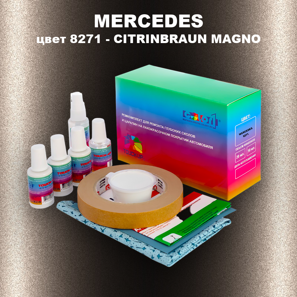 Ремкомплект для ремонта глубоких сколов и царапин MERCEDES, цвет 8271 - CITRINBRAUN MAGNO