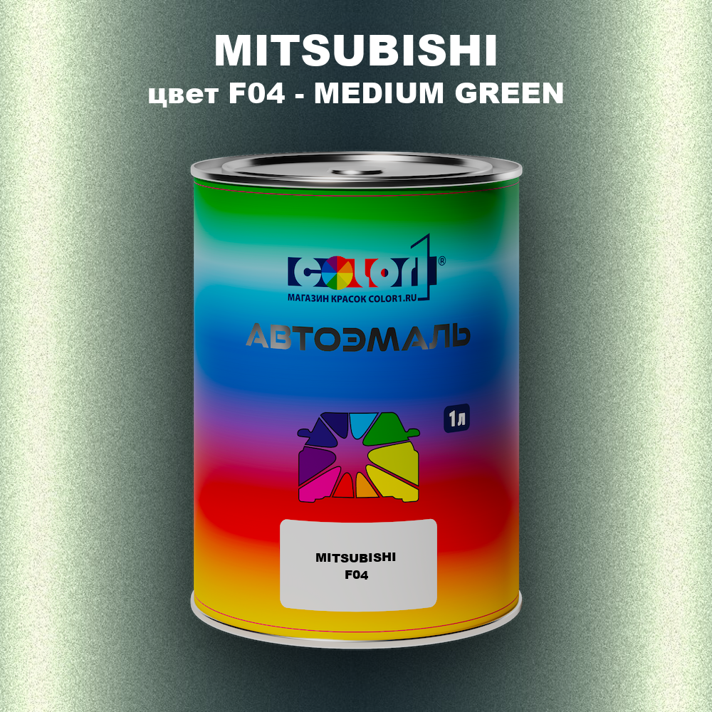 Автомобильная краска MITSUBISHI, цвет F04 - MEDIUM GREEN