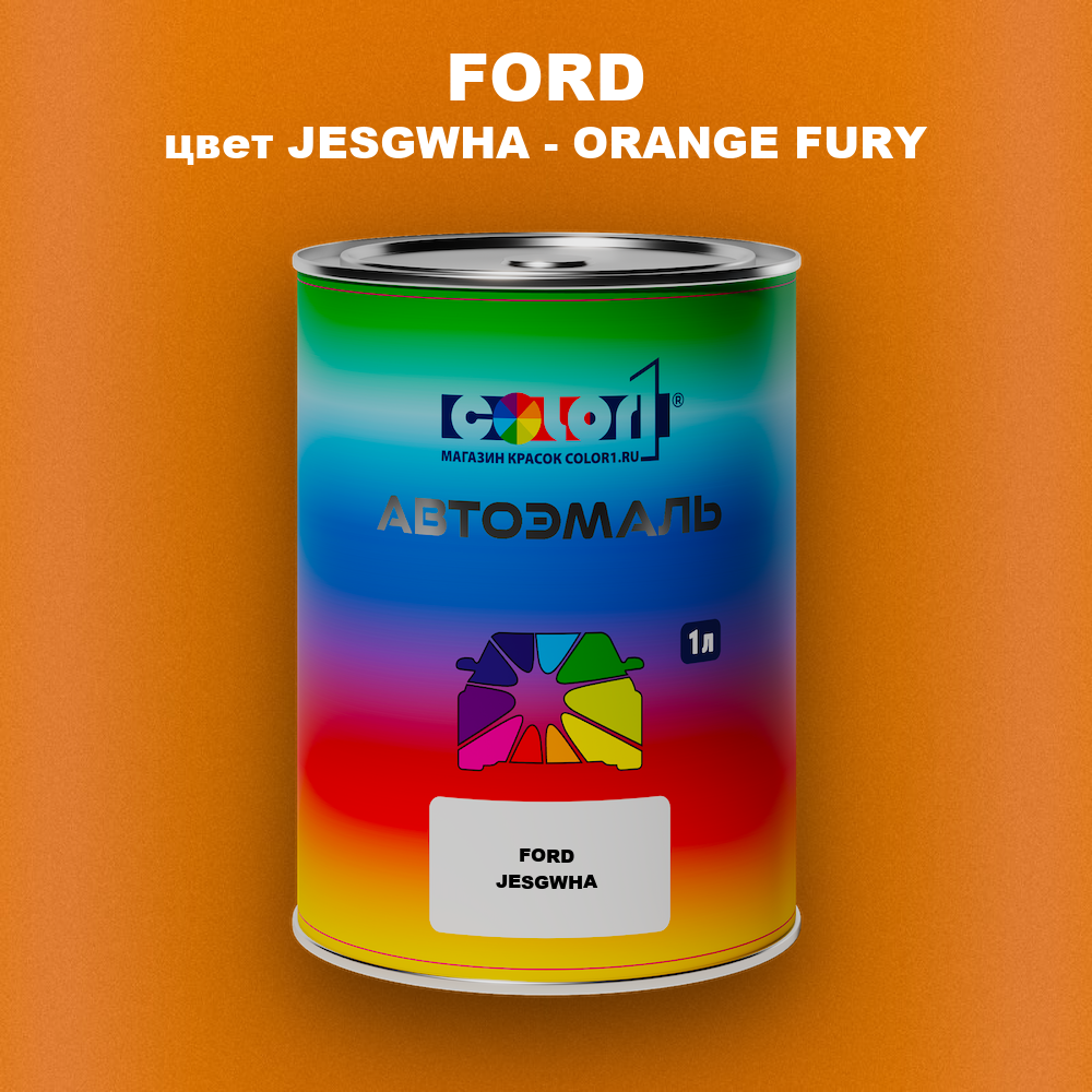 Автомобильная краска FORD, цвет JESGWHA - ORANGE FURY