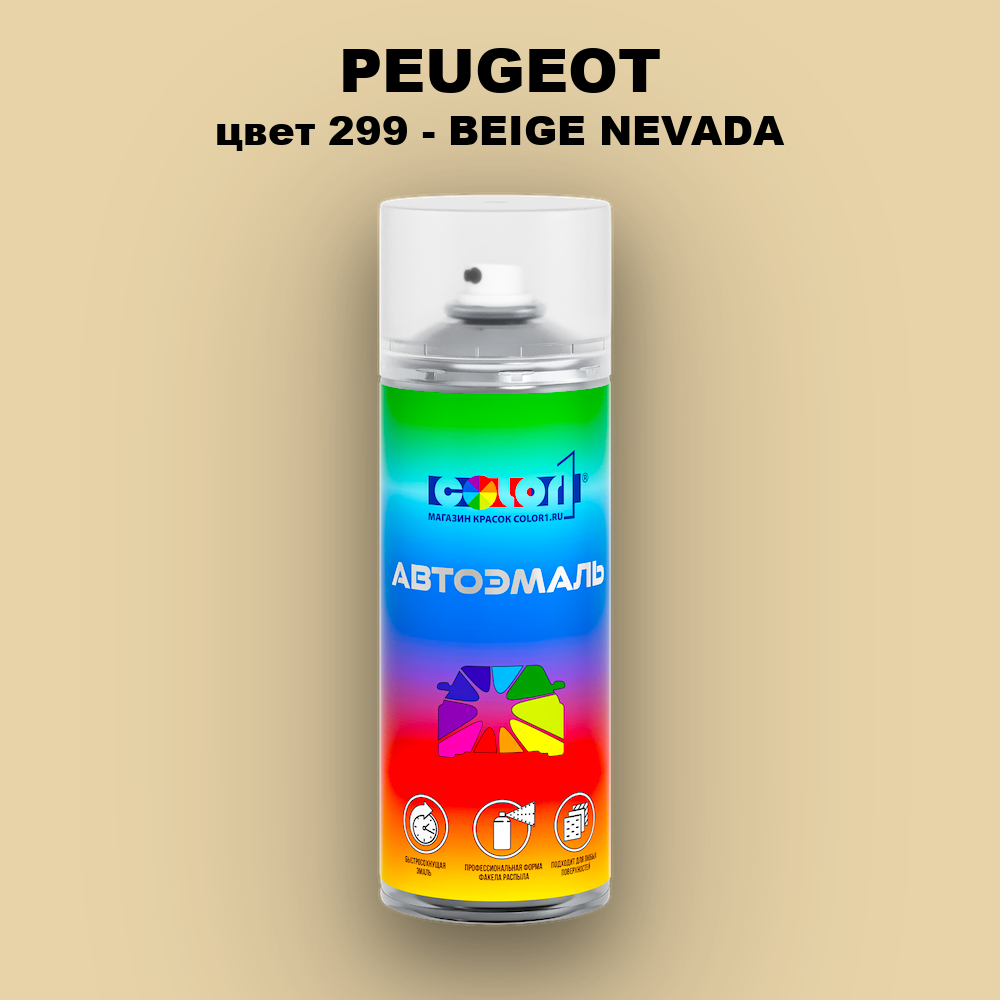 Аэрозольная краска PEUGEOT, цвет 299 - BEIGE NEVADA