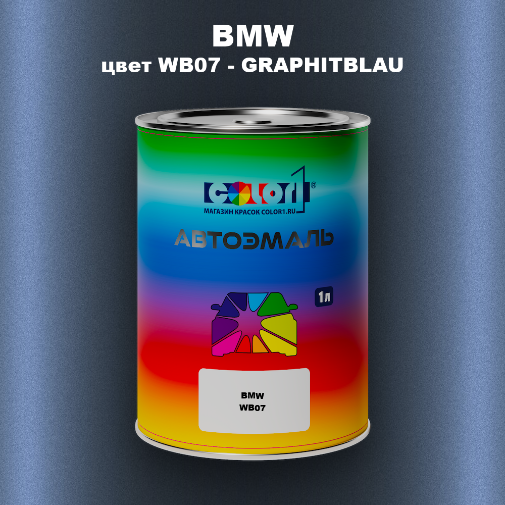 Автомобильная краска BMW, цвет WB07 - GRAPHITBLAU