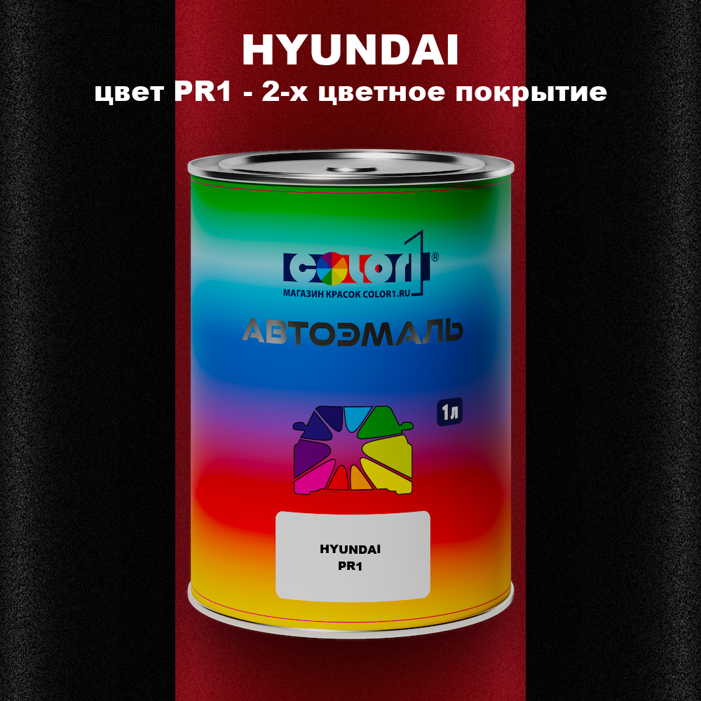 Автомобильная краска HYUNDAI, цвет PR1 - 2-х цветное покрытие