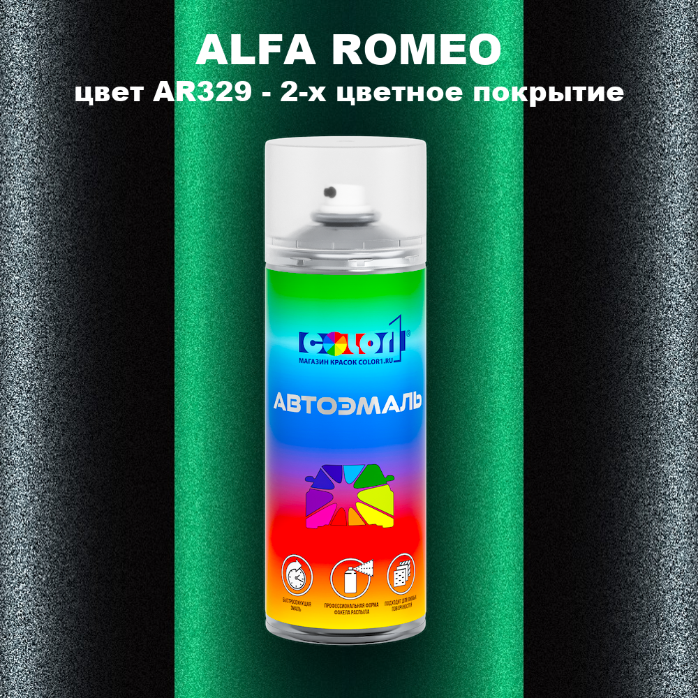 Аэрозольная краска ALFA ROMEO, цвет AR329 - 2-х цветное покрытие