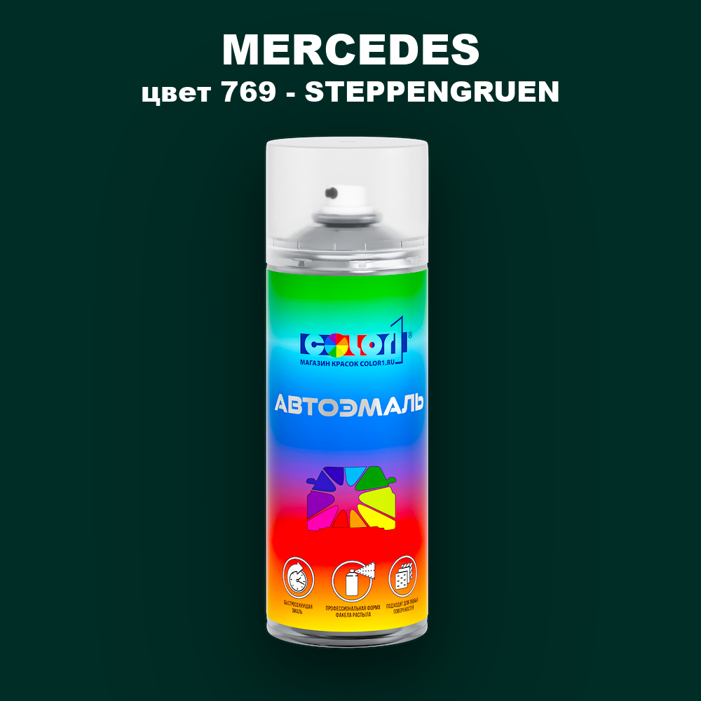 Аэрозольная краска MERCEDES, цвет 769 - STEPPENGRUEN