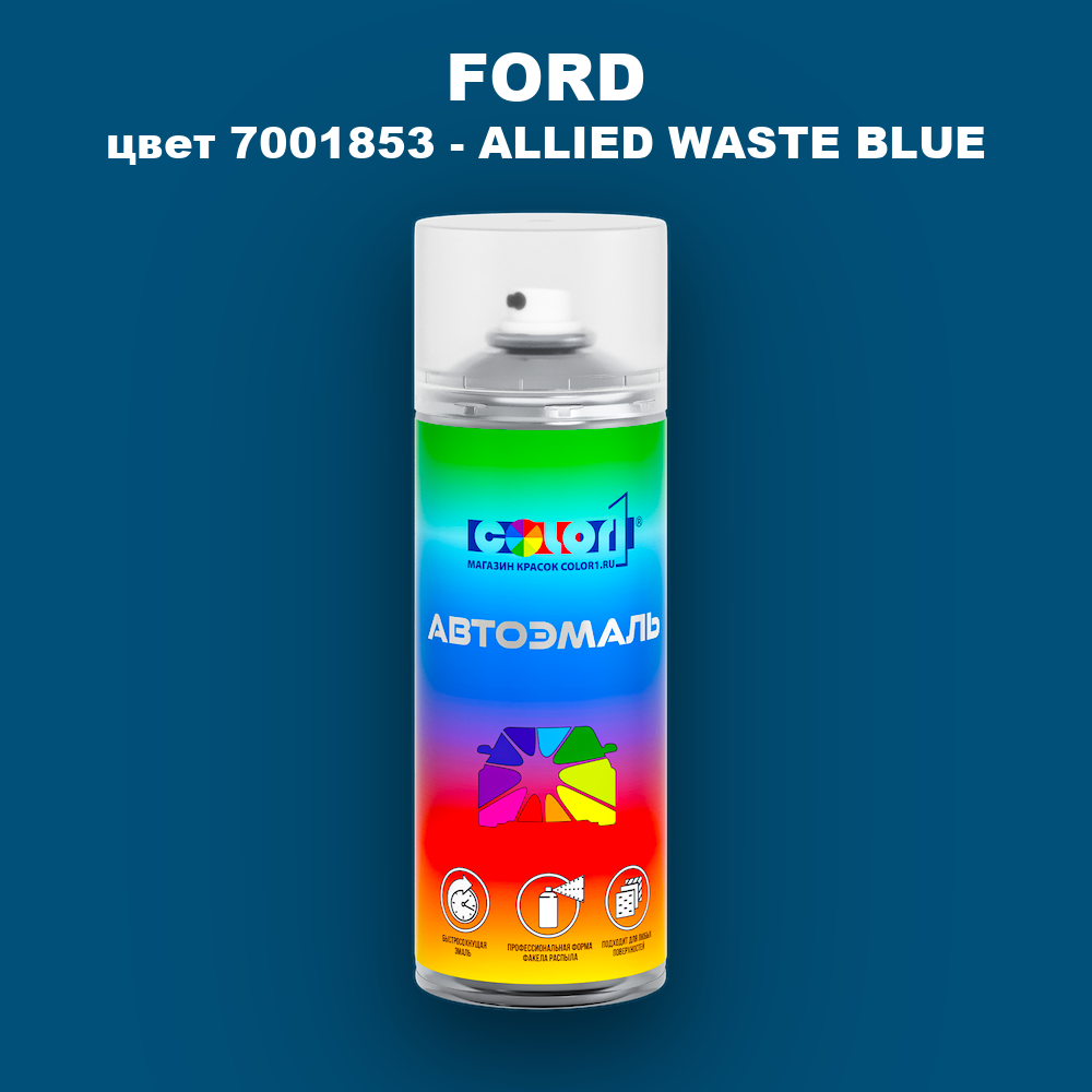 Аэрозольная краска FORD, цвет 7001853 - ALLIED WASTE BLUE