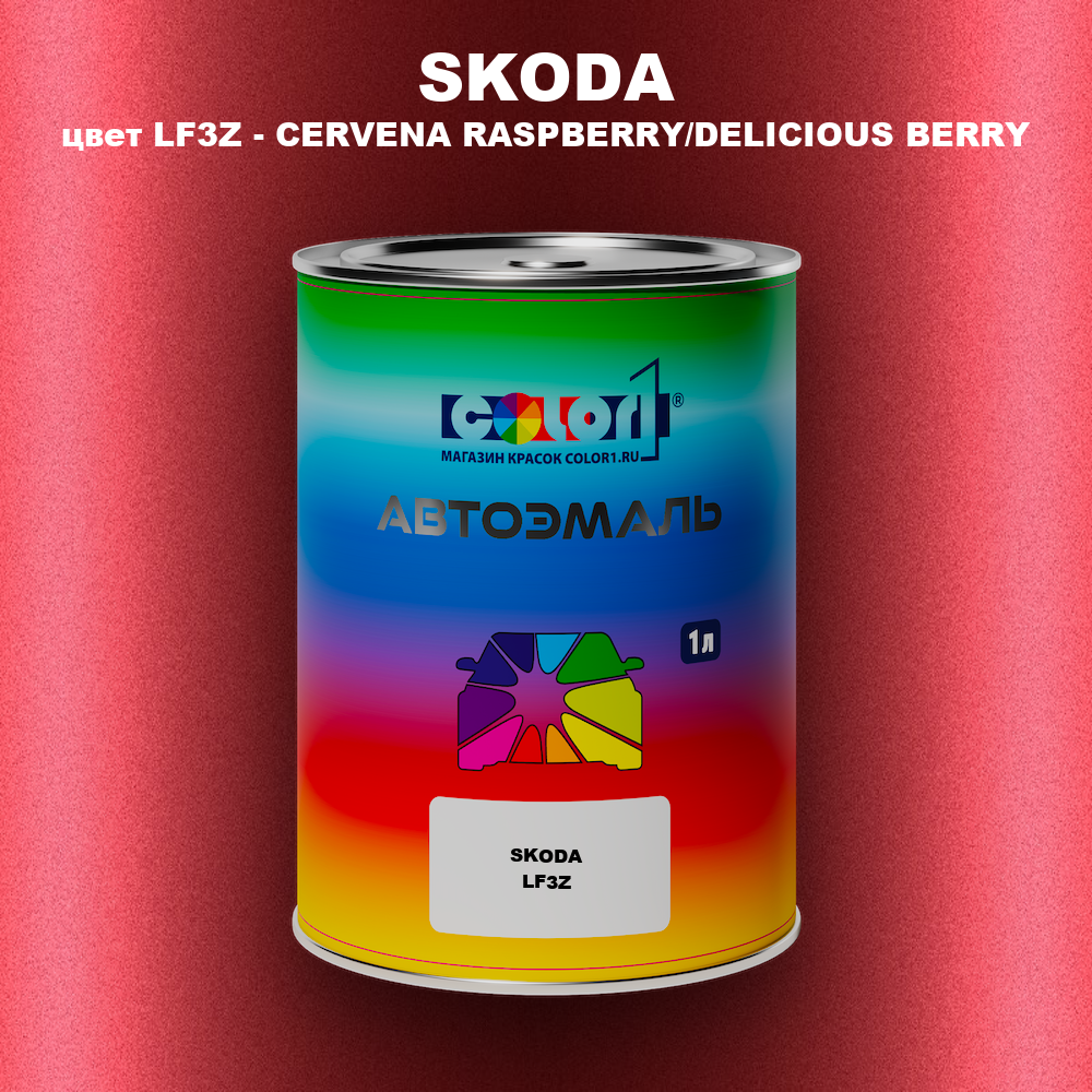 Автомобильная краска SKODA, цвет LF3Z - CERVENA RASPBERRY/DELICIOUS BERRY