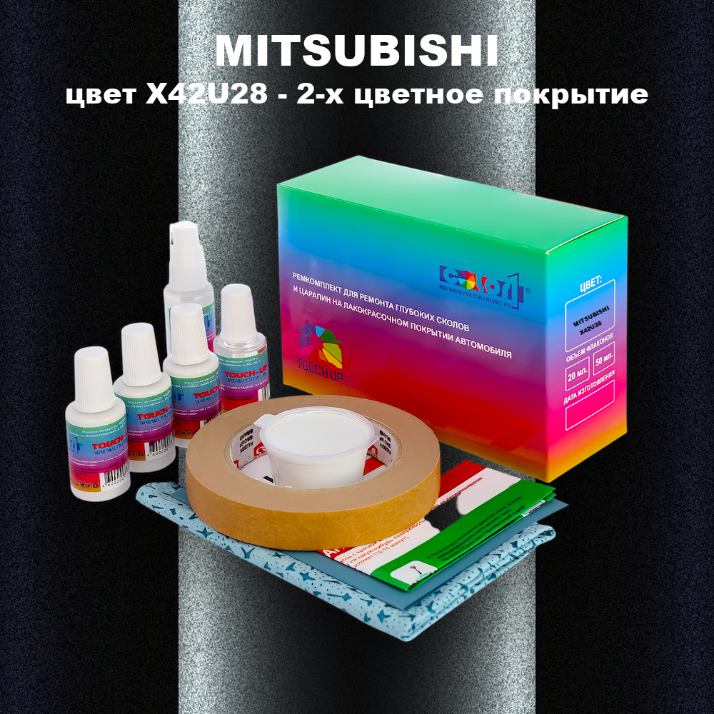 Ремкомплект для ремонта глубоких сколов и царапин MITSUBISHI, цвет X42U28 - 2-х цветное покрытие