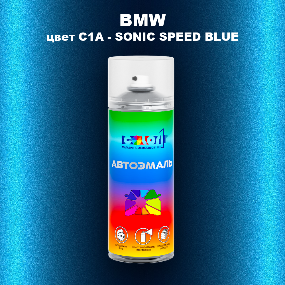 Аэрозольная краска BMW, цвет C1A - SONIC SPEED BLUE