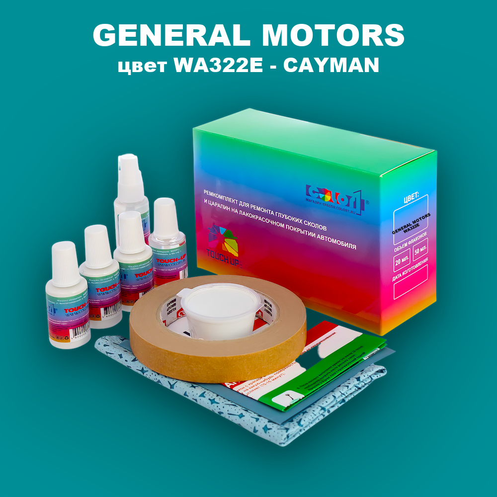 Ремкомплект для ремонта глубоких сколов и царапин GENERAL MOTORS, цвет WA322E - CAYMAN