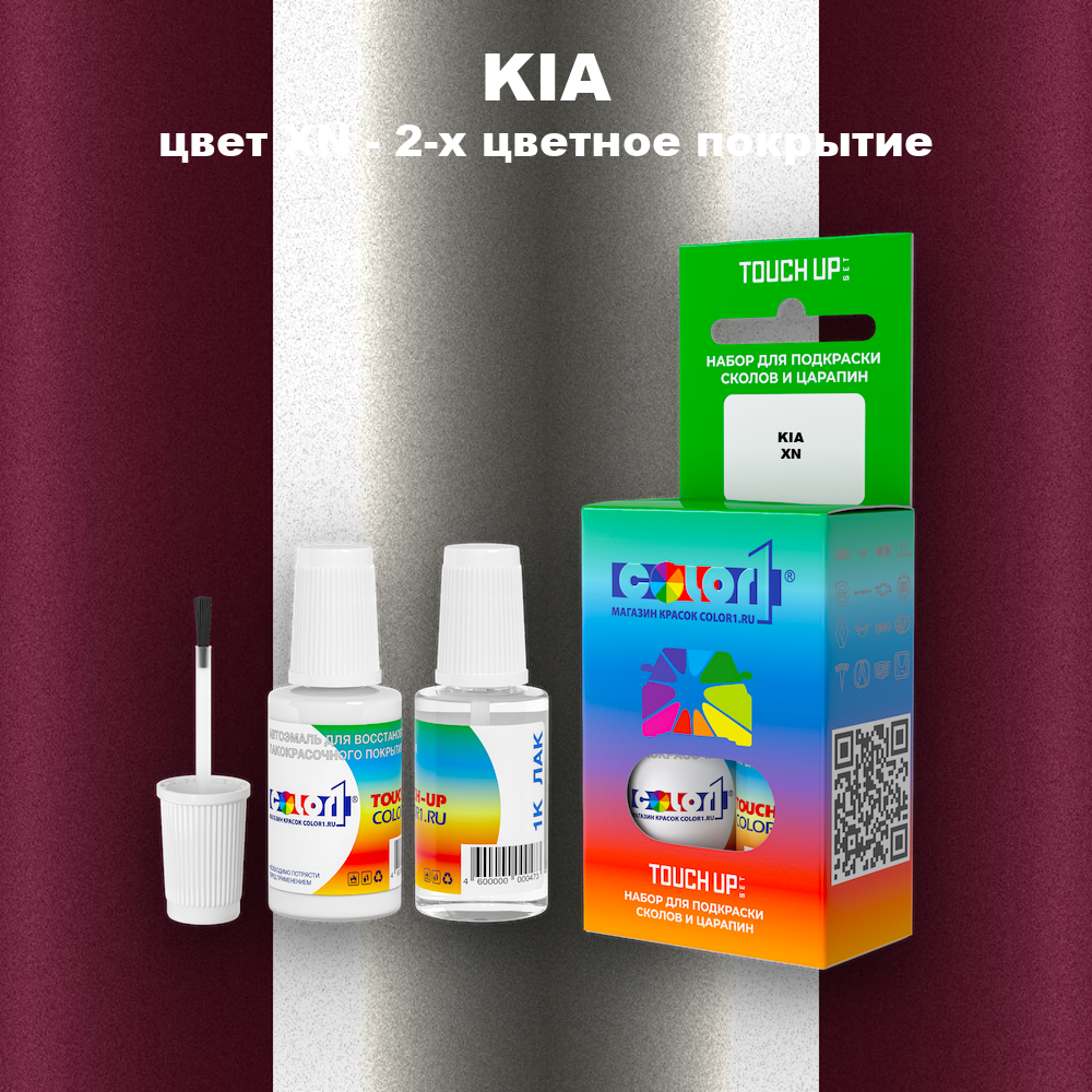 Краска для сколов во флаконе с кисточкой KIA, цвет XN - 2-х цветное покрытие