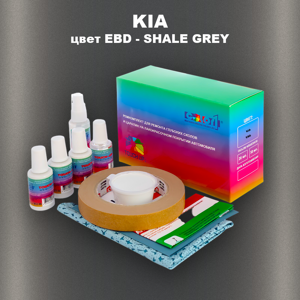 Ремкомплект для ремонта глубоких сколов и царапин KIA, цвет EBD - SHALE GREY