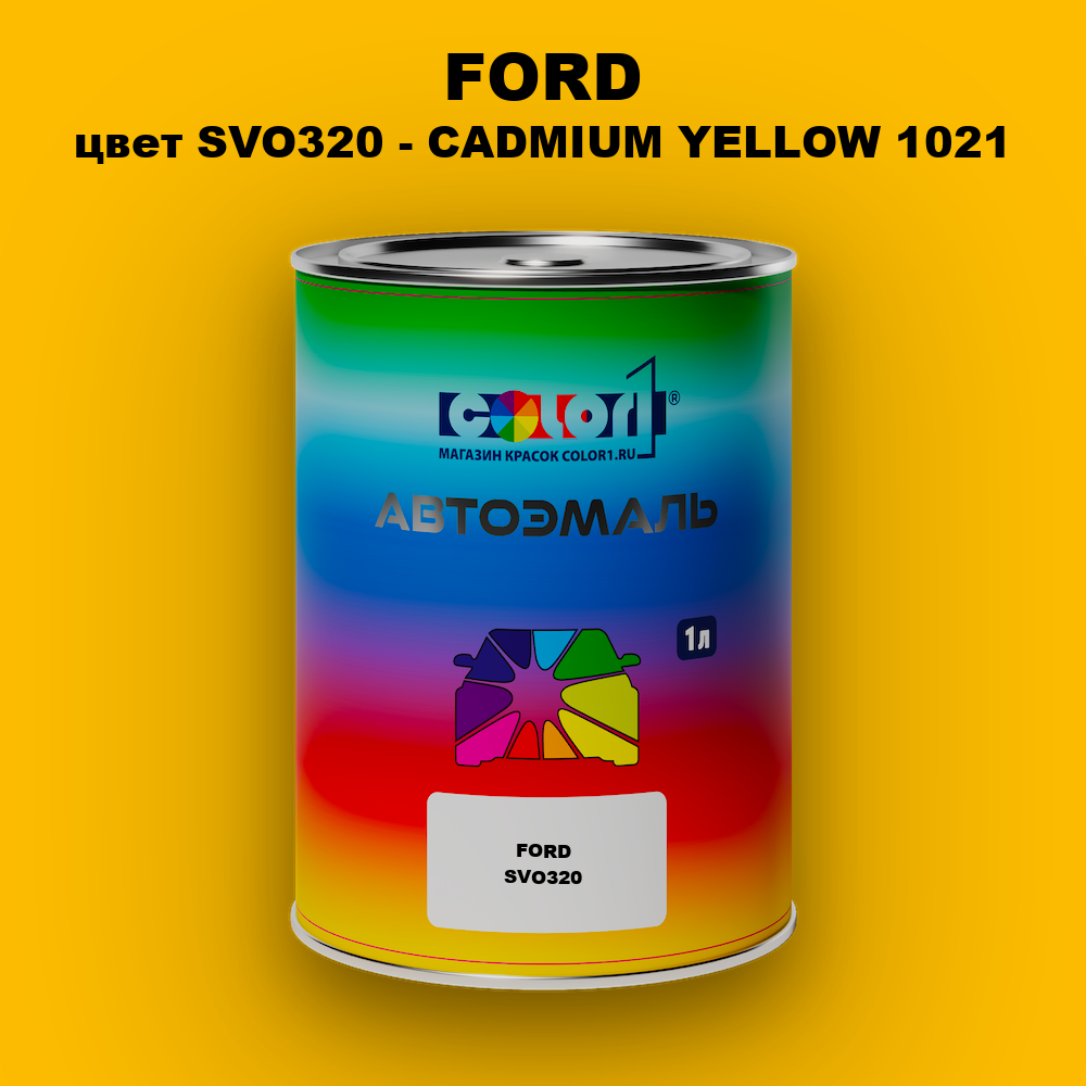 Автомобильная краска FORD, цвет SVO320 - CADMIUM YELLOW 1021