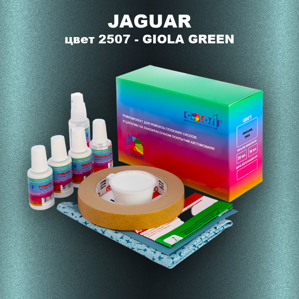 Ремкомплект для ремонта глубоких сколов и царапин JAGUAR, цвет 2507 - GIOLA GREEN