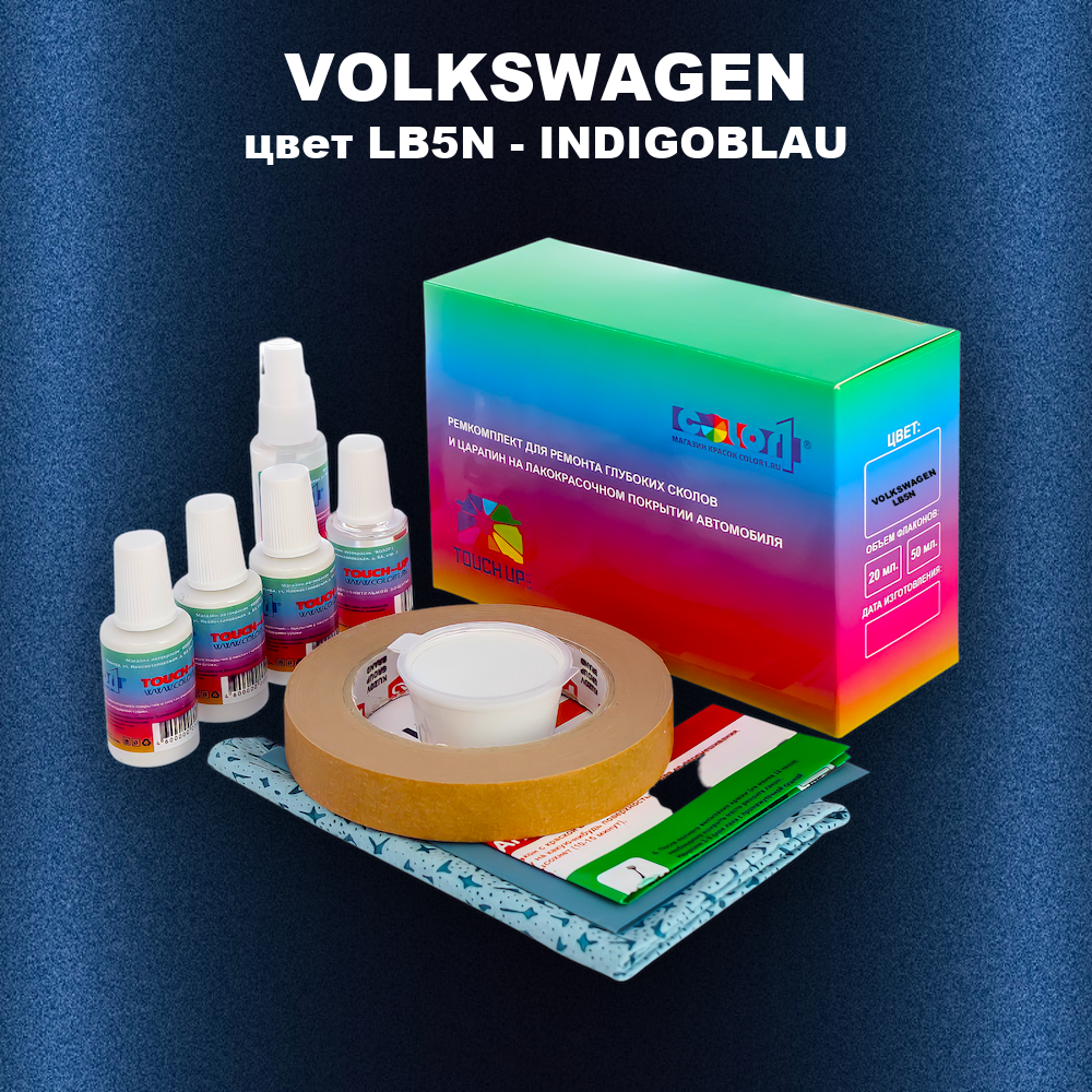Ремкомплект для ремонта глубоких сколов и царапин VOLKSWAGEN, цвет LB5N - INDIGOBLAU