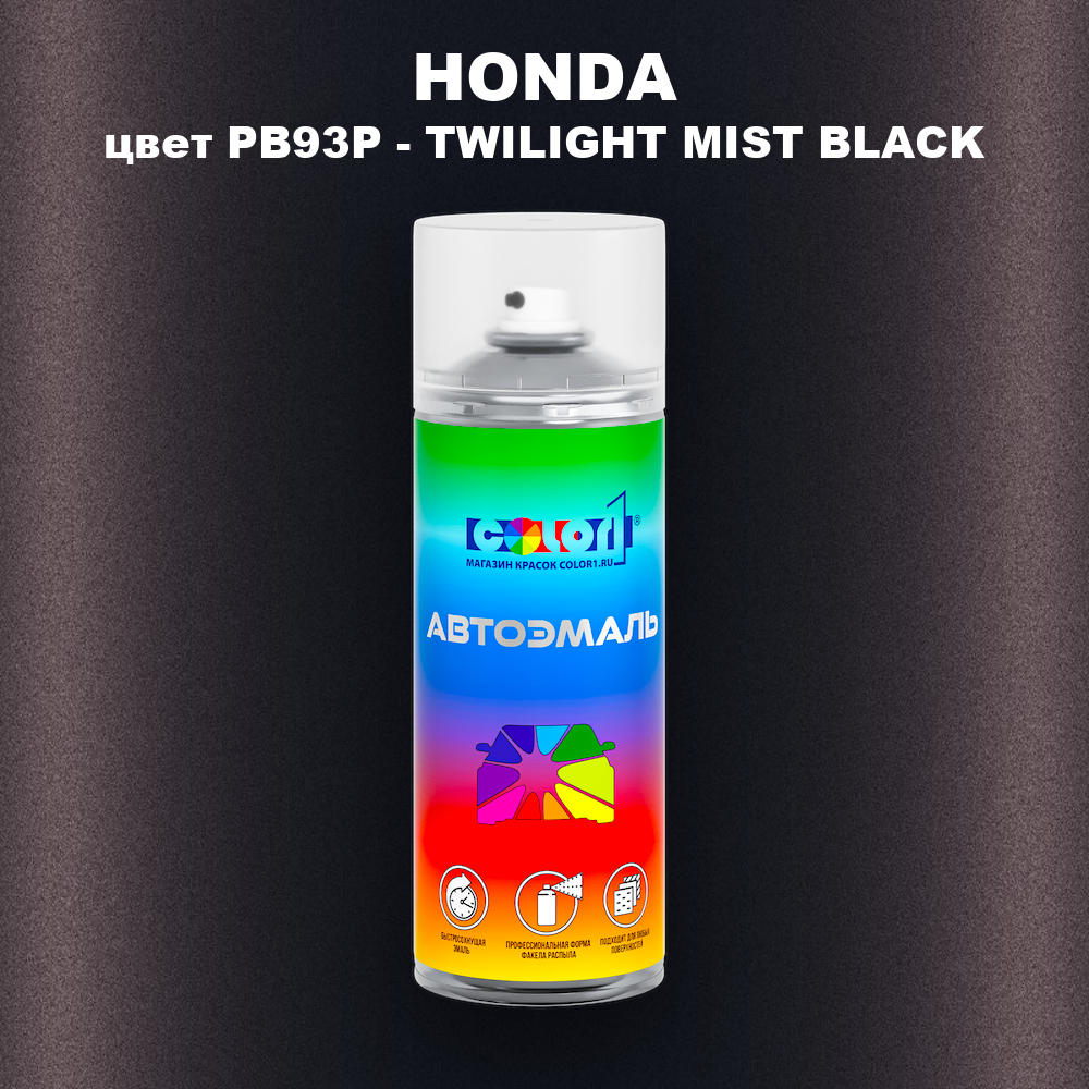 Аэрозольная краска HONDA, цвет PB93P - TWILIGHT MIST BLACK