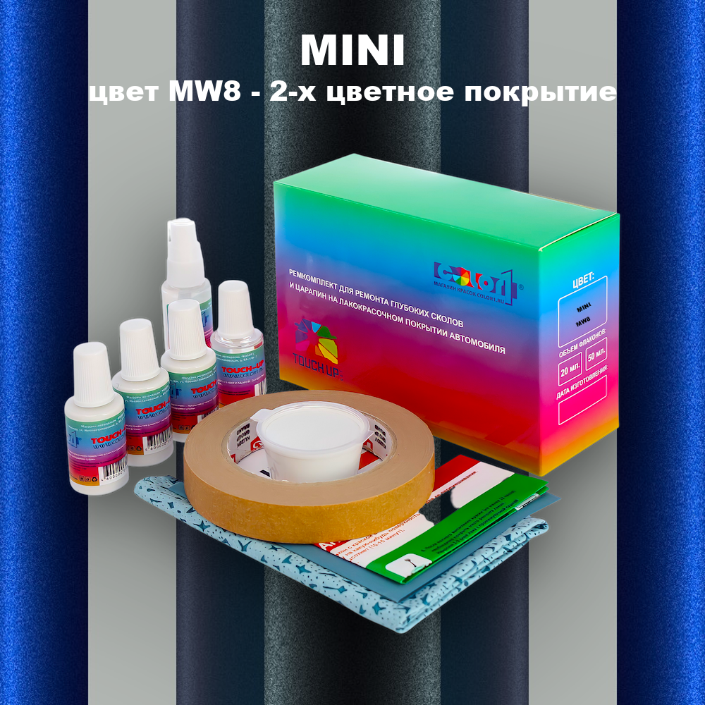 Ремкомплект для ремонта глубоких сколов и царапин MINI, цвет MW8 - 2-х цветное покрытие